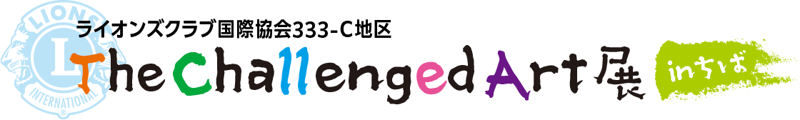 ザ･チャレンジド･アート展 in ちば